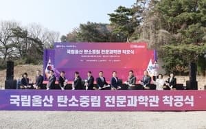 "탄소중립 체험 거점 들어선다"…울산에 국립 탄소중립 전문과학관 착공