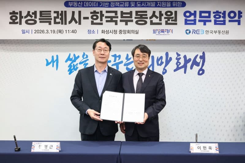 부동산원·화성특례시, 데이터 기반 정책 협력 '맞손'…정명근 시장 "李정부 부동산 정책 가장 먼저 구현"