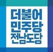 민주당 전남도당, 15개 시군 기초단체장 경선 후보 1차 발표