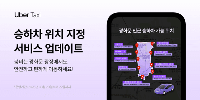 “BTS 공연보고 안전하게 택시타자”…우버, 컴백 인파 대비 ‘맞춤형 승하차’ 운영
