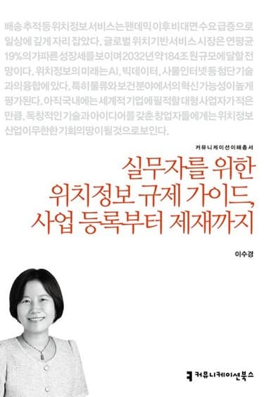 신간 "실무자를 위한 위치정보 규제 가이드" 출간…사업 등록부터 제재까지