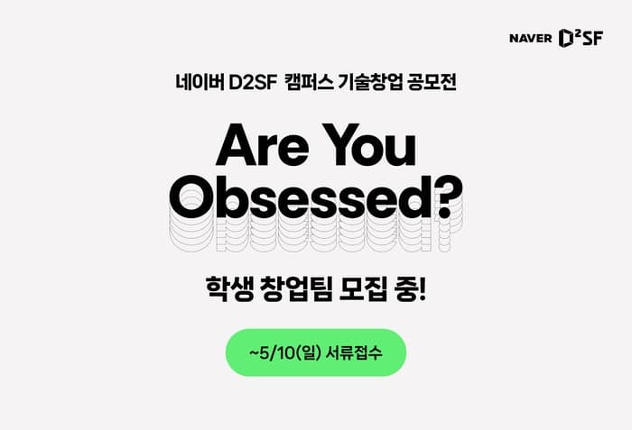 네이버 D2SF, 제18회 캠퍼스 기술창업 공모전 개최