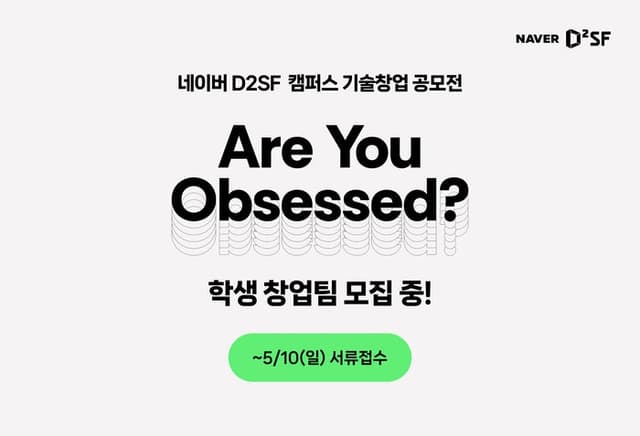 네이버 D2SF, 제18회 캠퍼스 기술창업 공모전 개최
