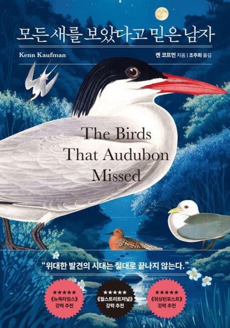 '현대 조류학의 아버지' 오듀본, 신화와 진실 사이…발견과 위대함은 어디까지 진실이어야 하나