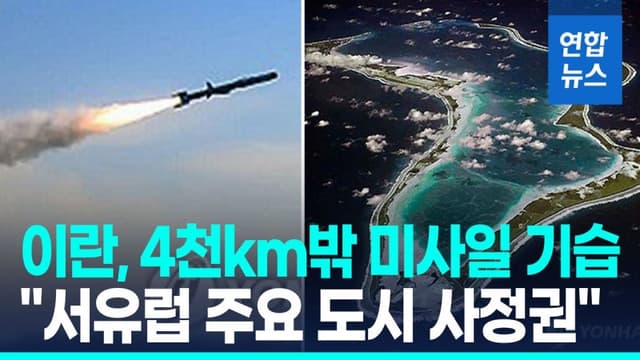 이란, 4000km 밖 인도양 美·英 기지 공격…"서유럽 사정권" 위협