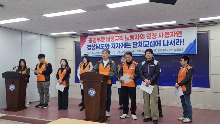 경남 공공연대노조 "지자체·공공기관, 원청 사용자로 단체교섭 나서야"