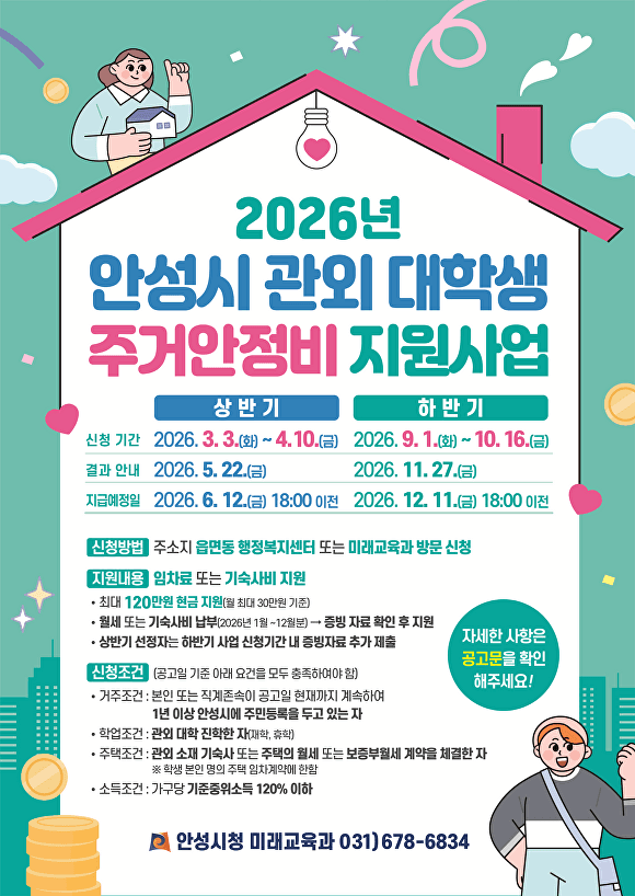 안성시, 관외 대학생 주거안정비 최대 120만원 지원