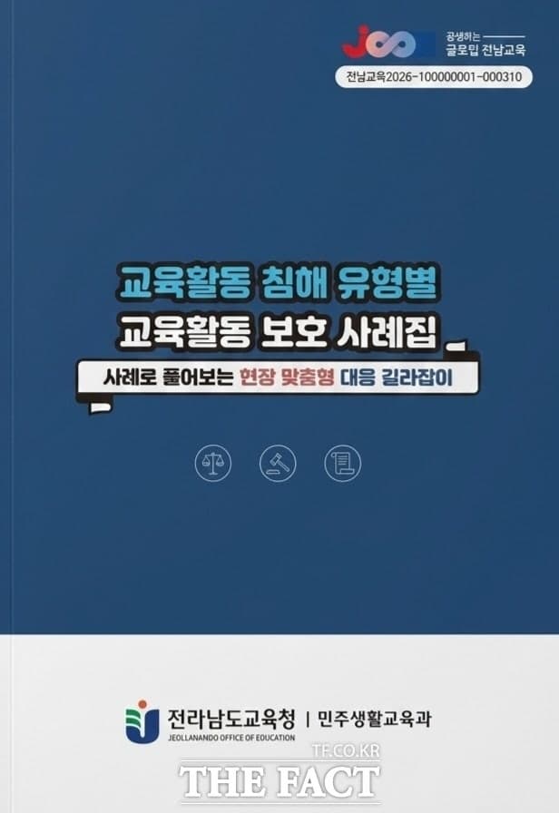 전남교육청, '교육활동 침해 유형별 교육활동 보호 사례집' 발간