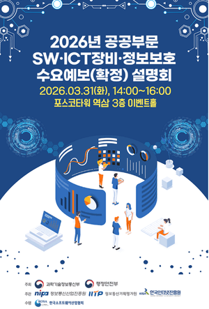 KOSA, 31일 'SW·ICT장비·정보보호 수요예보 설명회' 개최