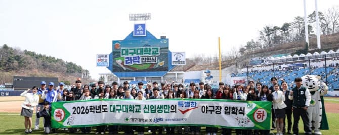 대구대, 2026학번 신입생 위한 '라팍 입학식' 개최