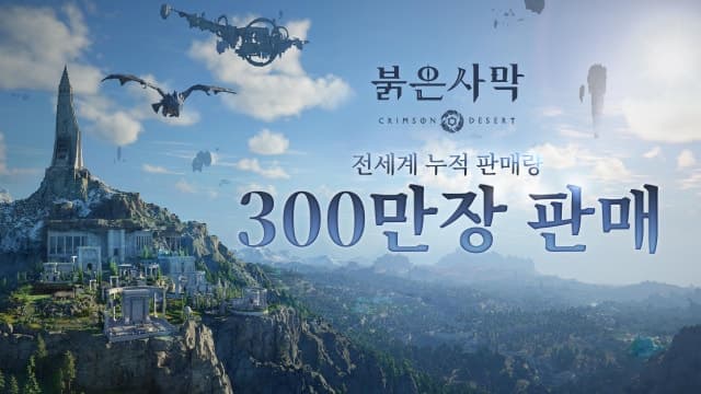 펄어비스 '붉은사막' 300만장 돌파, 주가 28% 급등 "K-게임 신기원"