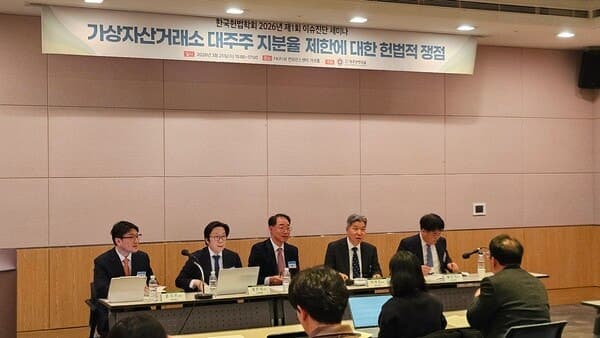 헌법학계 "가상자산 거래소 지분 제한, 위헌 소지 충분"