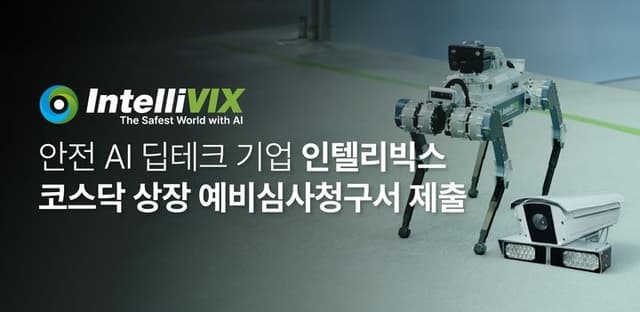 안전 AI 딥테크 기업 인텔리빅스, 코스닥 상장 예비심사청구서 제출하며 "IPO 돌입"