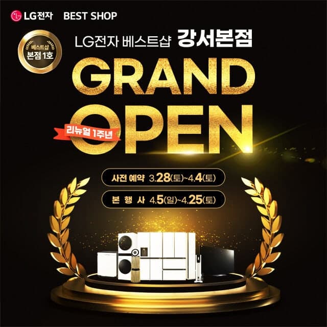 LG전자 베스트샵 강서본점, 새단장 1주년 기념 가전 축제 개최