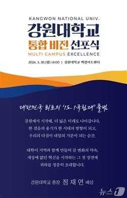 강원대, 30일 통합 비전 선포식 개최…"글로벌 대학 도약"