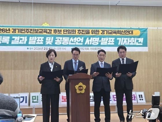 경기교육감 진보진영 후보 단일화, '여론조사 45%·선거인단 55%' 확정