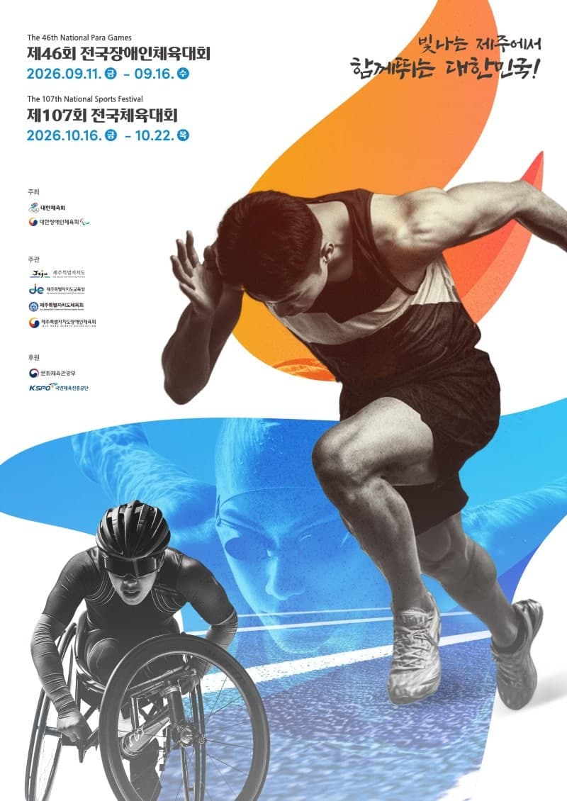 제주 전국체전·장애인체전 개·폐회식 연출 대행업체 공모 착수