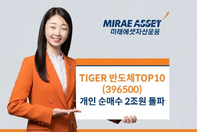 "삼전·하닉 비중 최대"…'TIGER 반도체TOP10 ETF' 개인 순매수 2조원 돌파