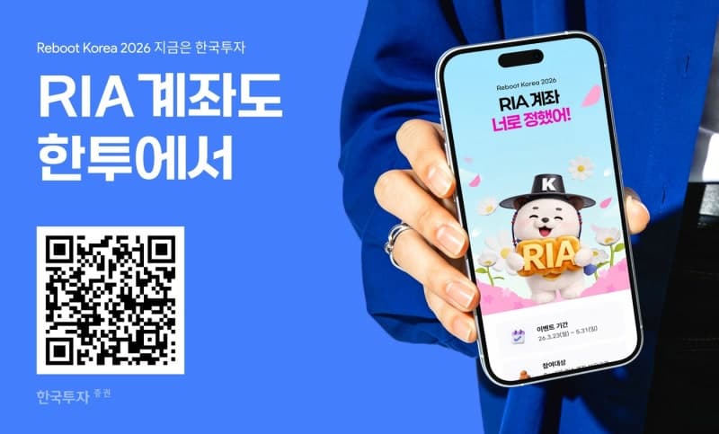 한국투자증권, RIA 출시 3영업일 만에 가입자 1만명 돌파 "서학개미 국내로 유턴"