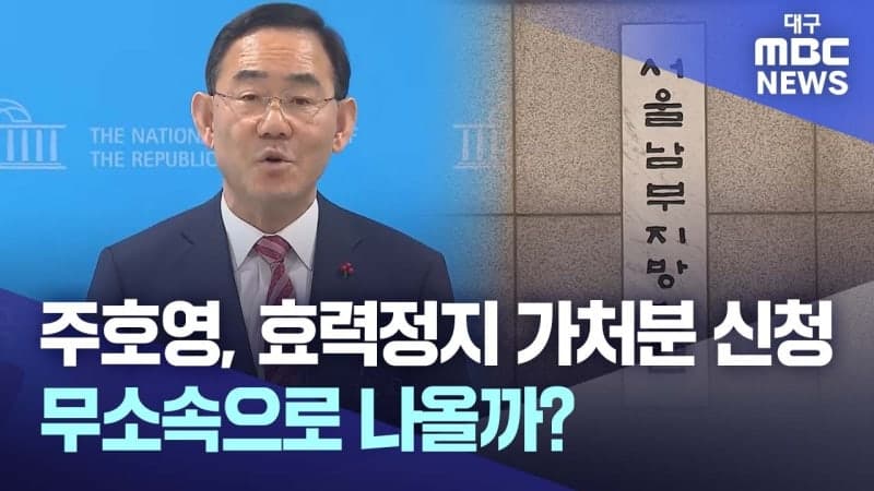 국민의힘 공천 내홍 격화: 주호영 가처분 신청