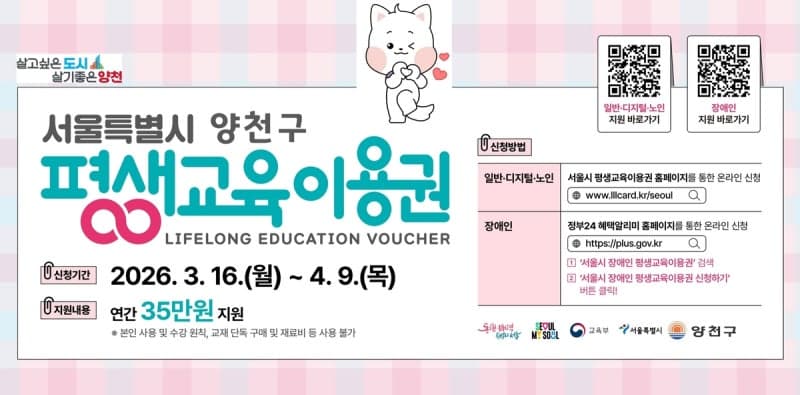양천구, 평생교육이용권 847명 모집…1인당 35만 원 지원