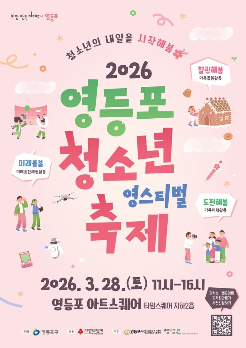 “청소년이 우리 구 주인공”…영등포구, 28일 청소년축제 ‘영스티벌’ 개최