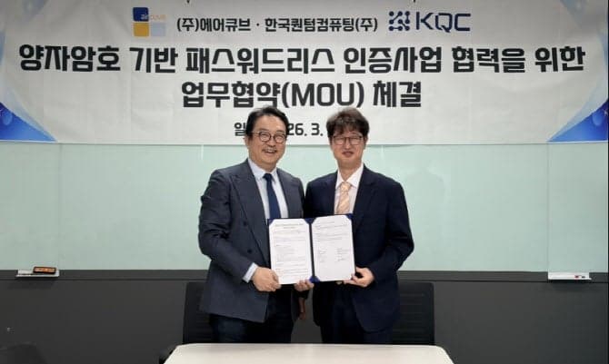 에어큐브·한국퀀텀컴퓨팅, 양자암호 '패스워드리스' 인증 사업 협력 MOU 체결