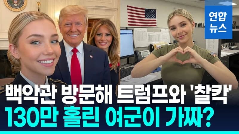 트럼프와 활주로 걷고 백악관서 '찰칵'…130만 홀린 여군, AI가 만든 가짜였다