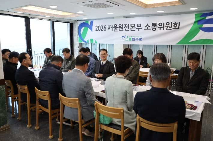 새울원자력, "원전 운영현황 공유" 올해 첫 원전소통위원회 개최