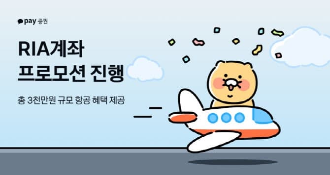 카카오페이증권, RIA 계좌 개설하고 '3000만원 규모' 혜택으로 여행 가자