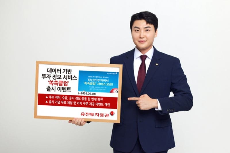 “실시간 투자 정보 한눈에”…유진투자증권, ‘쏙쏙클럽’ 선봬