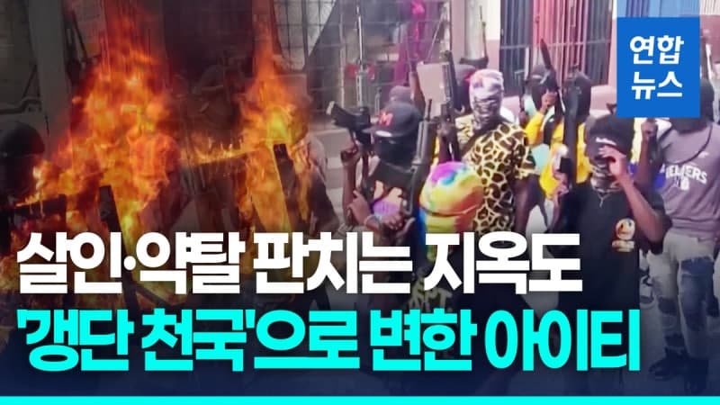 '갱단의 천국' 아이티는 '지옥도'…10개월간 5천명 넘게 사망, 성폭력·인신매매 만연 '무법천지'
