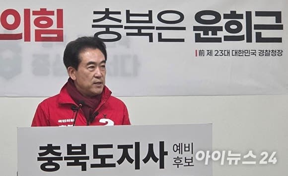 국힘 충북지사 경선 윤희근 사퇴 “이번 여정은 멈춰야”