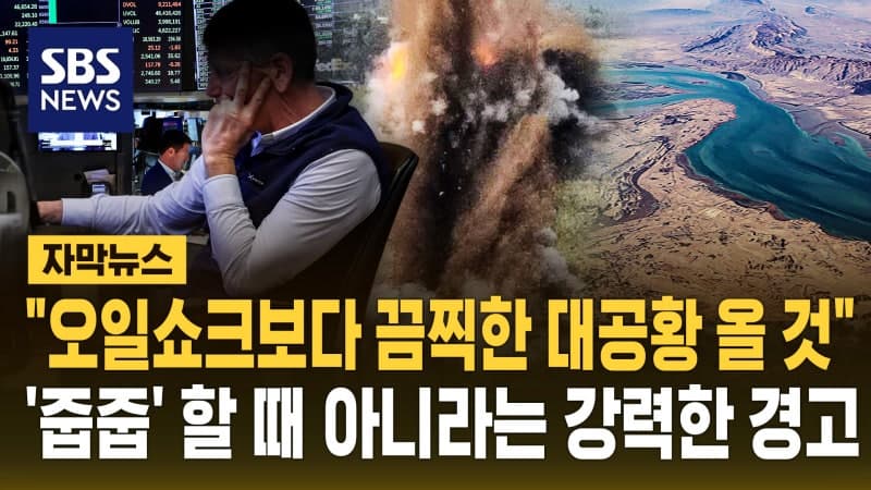 "호르무즈 봉쇄 장기화 땐 대공황 올 것"…"시장은 심각성 인지 못 한 듯" 강력 경고