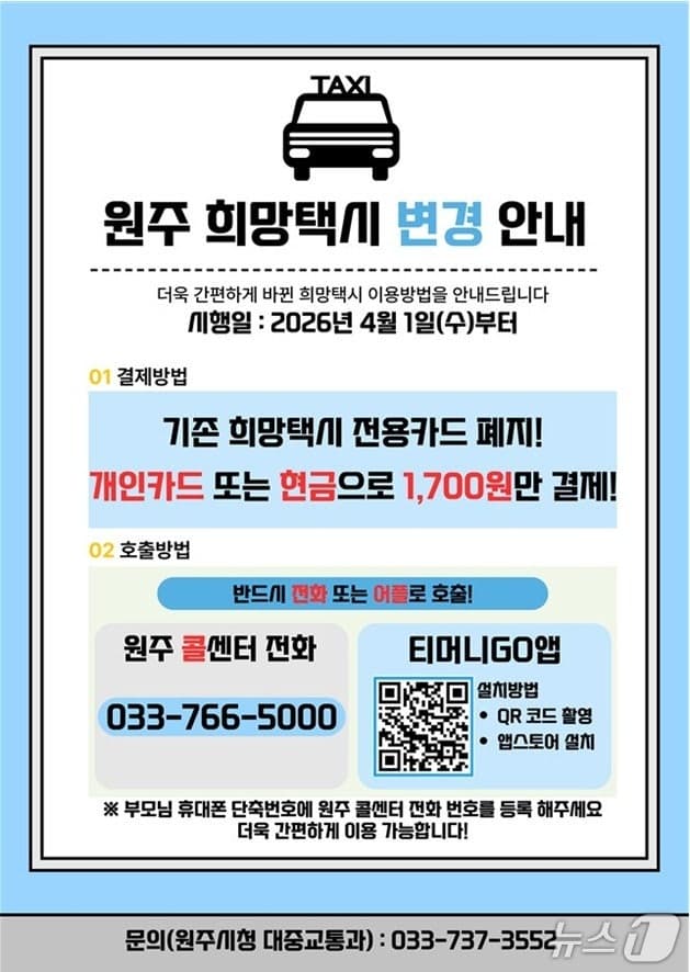 원주 희망택시, 4월부터 '전용카드 폐지' 결제·호출 간소화