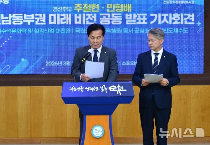 주철현·민형배 "전남 동부권 산업대전환·공공의료 혁신" 연대 신호탄