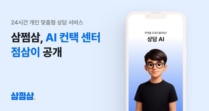 삼쩜삼, 음성 AI 컨택센터 '점삼이' 공개… "24시간 개인화 세무 상담 제공"