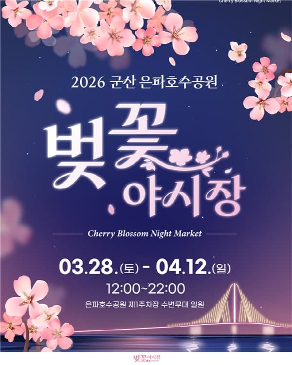 군산시, 28일 '은파호수공원 벚꽃야시장' 개장…미식·공연 결합 축제