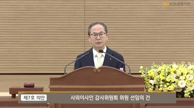 KB금융, 주총서 7.5조 자본준비금 감액 승인…비과세 배당 재원 확보로 주주친화 행보 강화