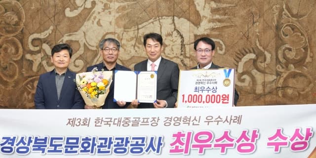 경북문화관광공사, 보문·안동 골프클럽 경영혁신 '최우수상' 수상