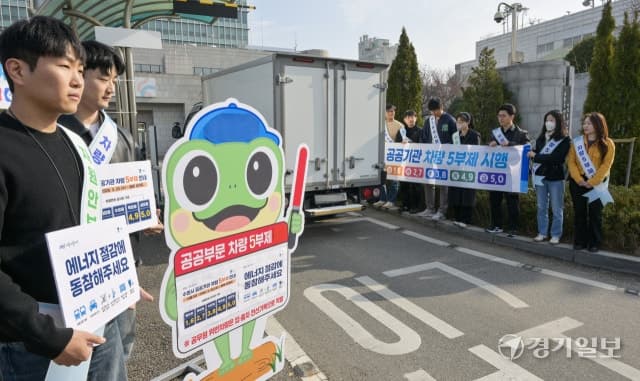 경기도, 공공기관 승용차 5부제 출자·출연기관까지 확대 적용