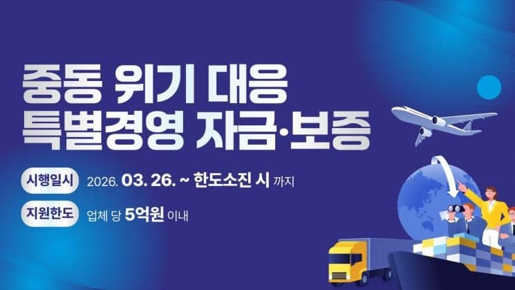 경기신보, "지금이 버틸 때" 중동위기 대응 600억 특별경영자금 지원