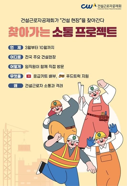 건설근로자공제회, 전국 건설 현장 '찾아가는 소통 프로젝트' 전개
