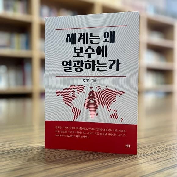 김대식 의원, 신간 '세계는 왜 보수에 열광하는가' 출간
