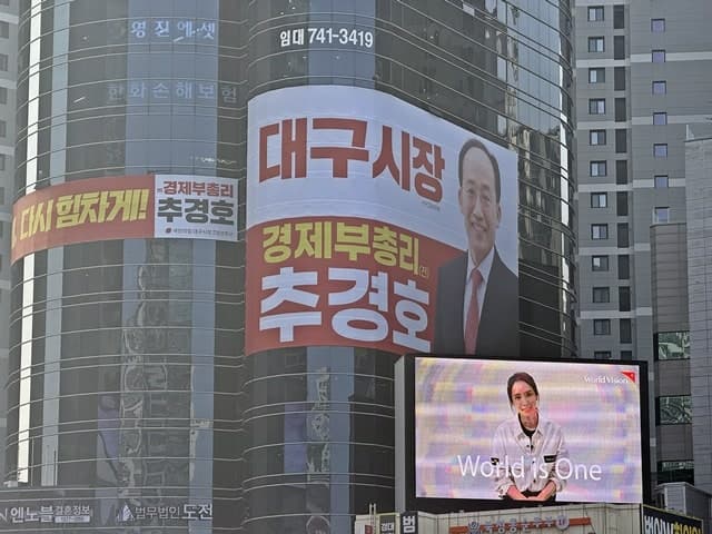 추경호, 대구 도심에 초대형 현수막…"첫째도 둘째도 경제" 경제시장 적임자 부각