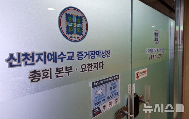 합수본, '조세 포탈·횡령 혐의' 신천지 총회·12지파 압수수색