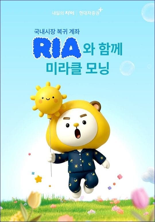 현대차증권, RIA 계좌 출시 이벤트…수수료 할인 및 금융상품권 혜택