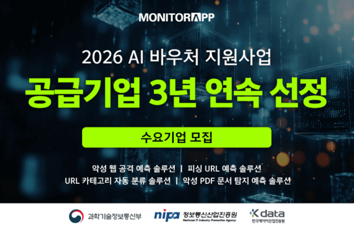 모니터랩, '2026년 AI 바우처 지원사업' 공급기업 3년 연속 선정