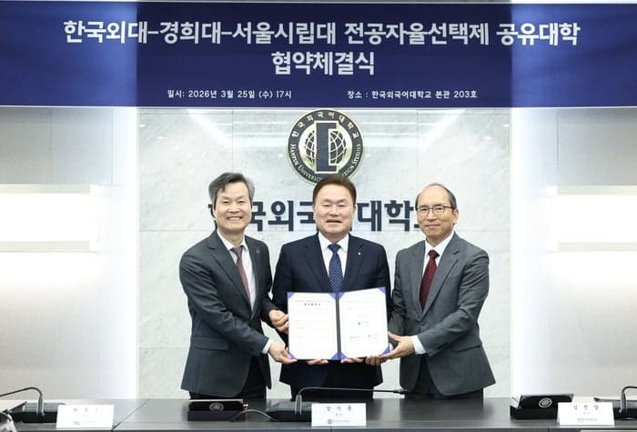 한국외대·경희대·서울시립대, '전공자율선택제 공유대학' 협약 체결