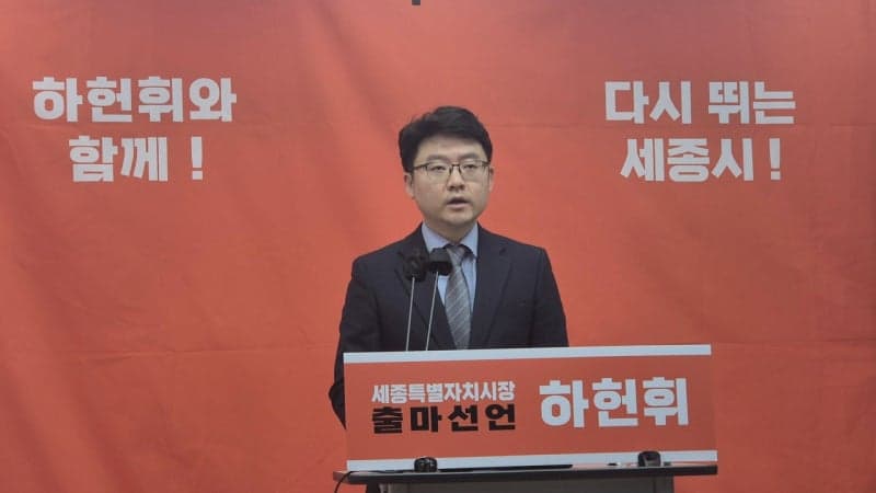 개혁신당 하헌휘 세종시장 출마 선언…"멈춰선 세종 다시 뛰게 할 것"